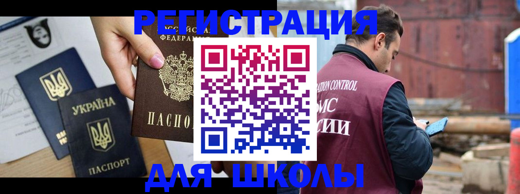 временная регистрация для школы в Чкаловске